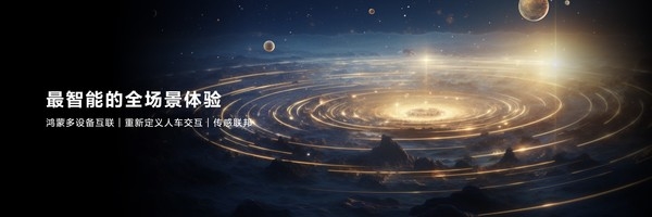“鴻蒙智行”來襲 目標是中國智能電動汽車的技術底座